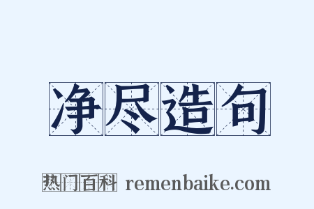 净尽造句是什么意思的图片